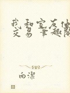 我和室友他哥的交易 笔趣阁