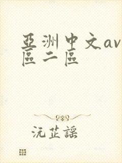 亚洲中文av一区二区