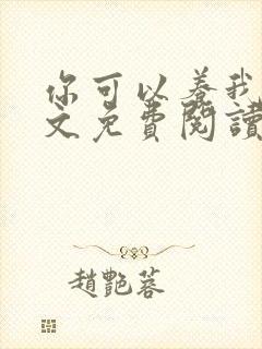 你可以养我吗全文免费阅读封面