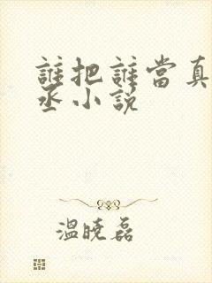 谁把谁当真水千丞小说