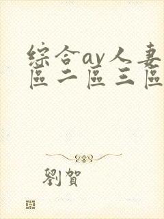 综合av人妻一区二区三区封面