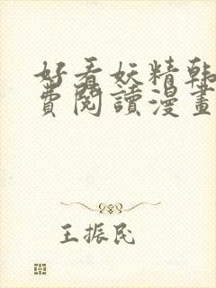 好看妖精韩漫免费阅读漫画