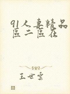 91人妻精品一区二区在