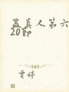 蛊真人第六卷120节封面