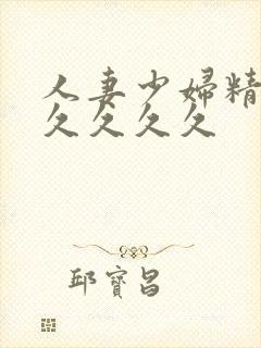 人妻少妇精品久久久久久封面