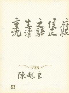 重生之侯府嫡女沈清辞正版