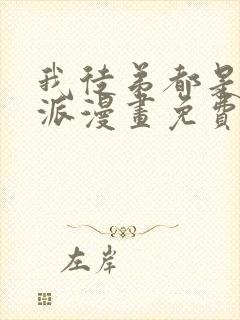 我徒弟都是大反派漫画免费完整观看封面