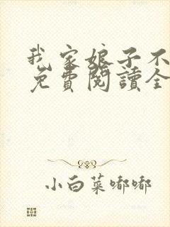 我家娘子不对劲免费阅读全文无弹窗