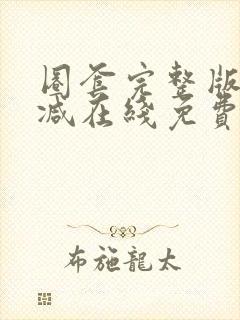 圈套完整版未删减在线免费观看