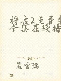 将夜2免费观看全集在线播放