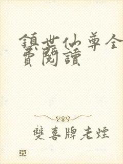 镇世仙尊全文免费阅读