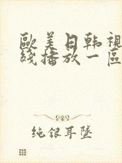 欧美日韩视频在线播放一区