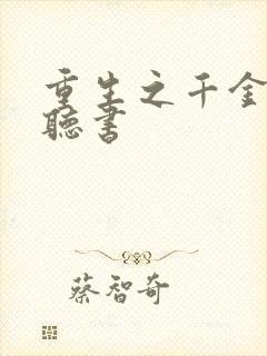 重生之千金毒妃听书