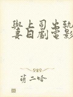 与上司出轨的人妻日剧电影