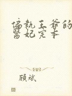 偏执王爷的团宠医妃完本