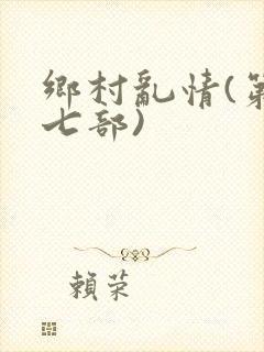 乡村乱情(第十七部)