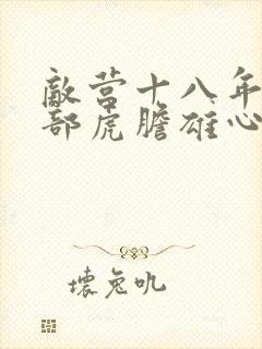 敌营十八年第二部虎胆雄心免费观看