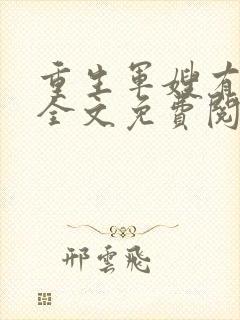 重生军嫂有空间全文免费阅读