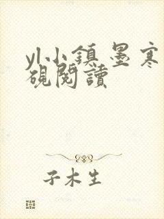 yl小镇 墨寒砚阅读