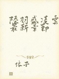 陆羽盛凌云全文最新章节封面