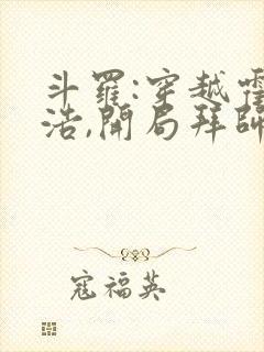 斗罗:穿越霍雨浩,开局拜师药老