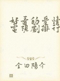 好看的爱情偶像电视剧排行榜前十名