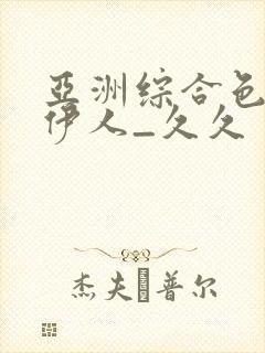 亚洲综合色97伊人_久久封面