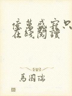 亿万盛宠只为你在线阅读