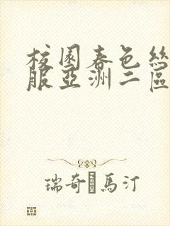 校园春色丝袜制服亚洲二区