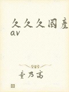 久久久国产原创av