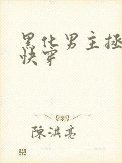 黑化男主拯救中快穿