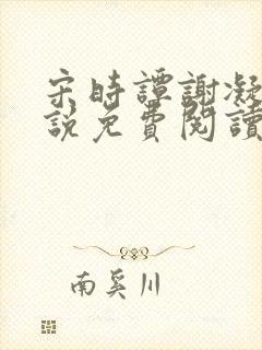 宋时谭谢凝月小说免费阅读最新章节封面