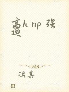 高h np 强迫