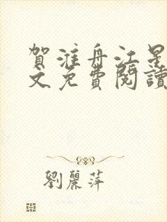 贺淮舟江星晚全文免费阅读