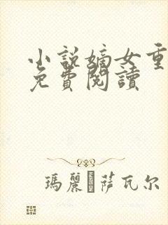 小说嫡女重生记免费阅读