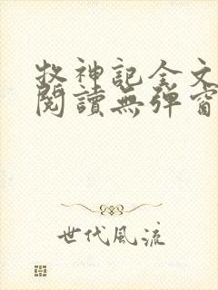 牧神记全文免费阅读无弹窗笔趣阁