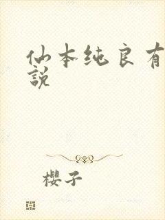 仙本纯良有声小说