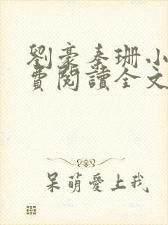 刘豪秦珊小说免费阅读全文最新章节封面