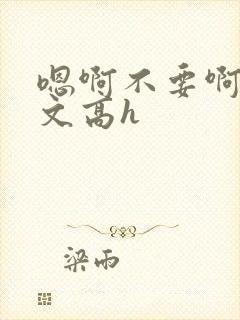 嗯啊不要啊男男文高h封面