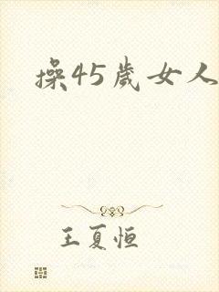 操45岁女人逼