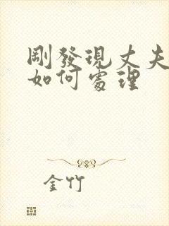 刚发现丈夫出轨如何处理封面