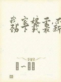 我家娘子,不对劲下载最新章节