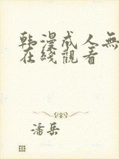 韩漫成人无删减在线观看