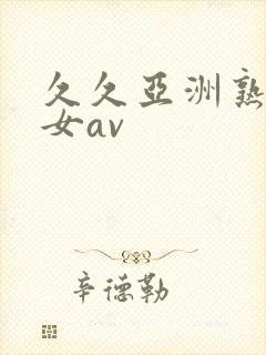 久久亚洲熟妇熟女av