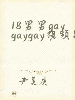 18男男gaygaygay视频网站