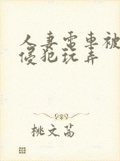 人妻电车被痴汉侵犯玩弄封面