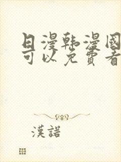 日漫韩漫国漫都可以免费看的app