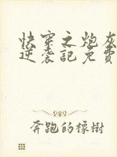 快穿之炮灰女配逆袭记免费版