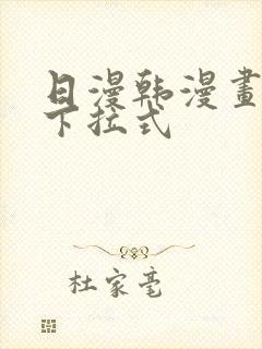 日漫韩漫画免费下拉式