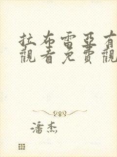 拉布雷亚有在线观看免费观看国语版封面